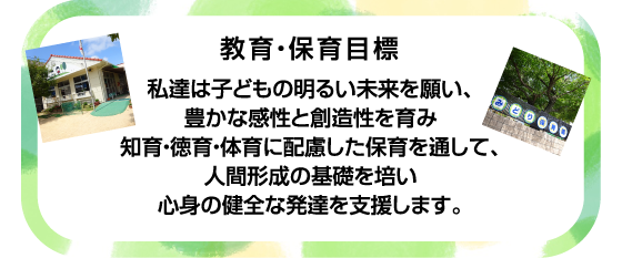 教育・保育目標